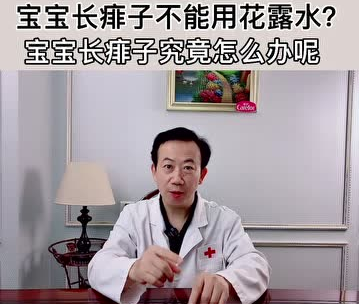 愛護(hù)嬰童：寶寶長痱子不能用花露水？
