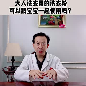愛護(hù)嬰童：大人洗衣用的洗衣粉可以跟寶寶衣服一起使用嗎？