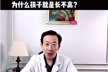 家里人身高都在1.7米以上，為什么孩子就是長不高？