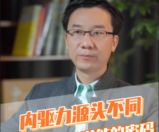 愛護(hù)嬰童：內(nèi)驅(qū)力源頭不同是解開孩子潛能的密碼