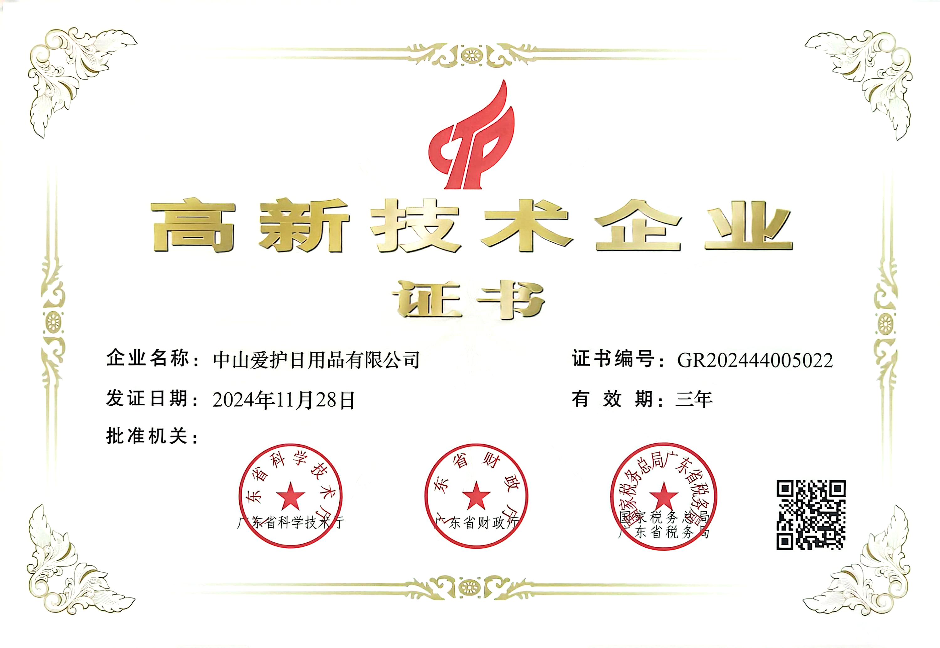 四度蟬聯(lián)，愛(ài)護(hù)公司榮獲“高新技術(shù)企業(yè)”榮譽(yù)證書(shū)